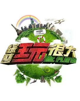 《奔跑吧·新季》综艺海报